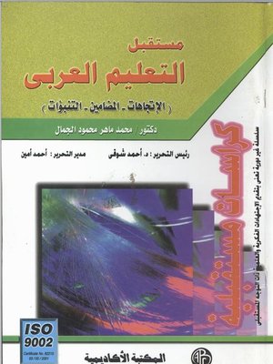 cover image of التعليم العربي و ثقافة الاستدامة